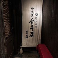 神楽坂 今井屋本店 - 