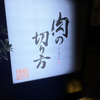 焼肉専科 肉の切り方 日本橋本店 - 
