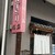 おにぎり浅草宿六 - 外観写真:東京浅草おにぎり専門店の老舗