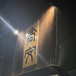 中華そば 高安 - 