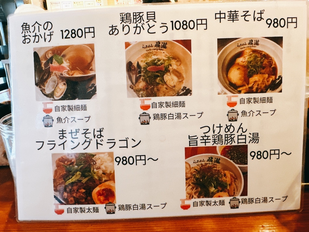 メニュー写真 : らぁめん飛瀧 - 神宮丸太町/ラーメン | 食べログ