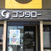 お菓子のゴンタロー 船越店