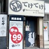 てけてけ 虎ノ門店