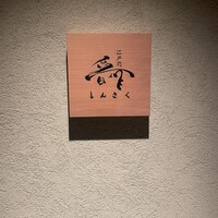 江戸前晋作 - 