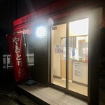 やきとり 鳥一番 - 店舗外観