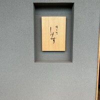 橦木町 しみず - 