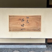 馳走西健一 - 