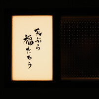天ぷら 福たろう - 