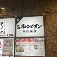 焼肉チャンピオン ペントハウス - 