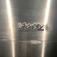 焼肉チャンピオン ペントハウス - 