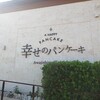 幸せのパンケーキ 淡路島テラス