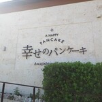 幸せのパンケーキ 淡路島テラス - 