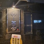 麺や而今 - 到着