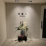 鳴子観光ホテル - 