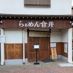 らぁめん 倉井 - 