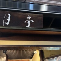 月亭 新宿本店 - 