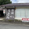 豊岡咲々うどん
