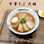 中華そば 大林 - 醤油ラーメン味玉入り