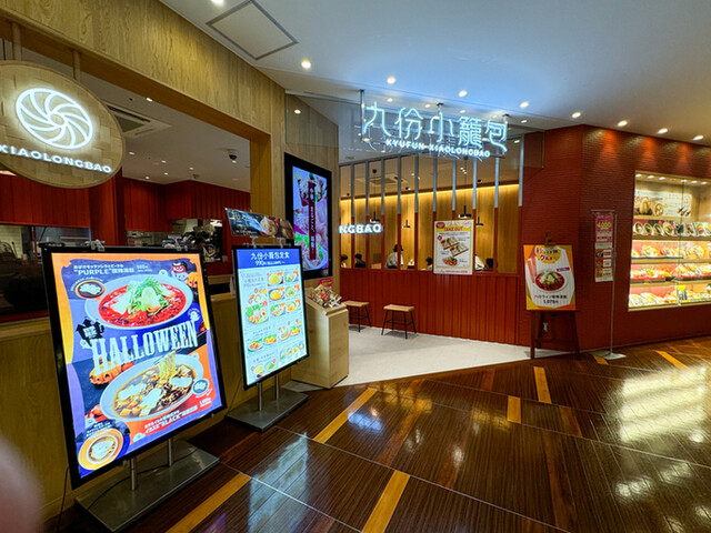 九分小籠包 ララガーデン長町店（九份小籠包） - 長町南（台湾料理）の写真