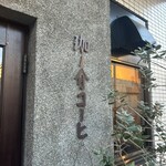 珈ノ介コーヒ - 