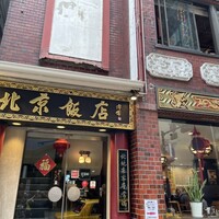 横浜中華街 北京飯店 - 外観