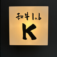 和牛lab K - 