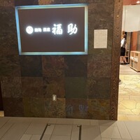 鮨処 銀座福助 サンシャイン60店 - 