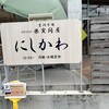 果実問屋 にしかわ 船橋法典店