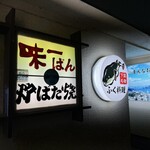 まんなおし - 看板