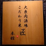 大衆肉酒場 こだわり米 匠 - 