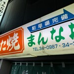 まんなおし - 看板