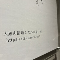 大衆肉酒場 こだわり米 匠 - 