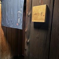 富小路 やま岸 - 