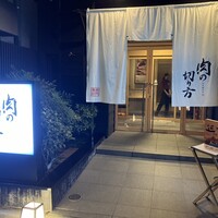 焼肉専科 肉の切り方 日本橋本店 - 