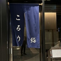 鮨 こるり - 