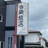 中国料理 寺岡飯店
