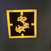 博多もつ鍋 やま中 赤坂店 - 