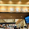根室花まる JRタワーステラプレイス店