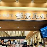 根室花まる JRタワーステラプレイス店 - 