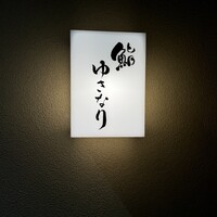 鮨 ゆきなり - 