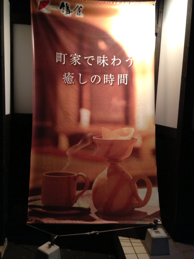太郎茶屋鎌倉 高丘店 name=
