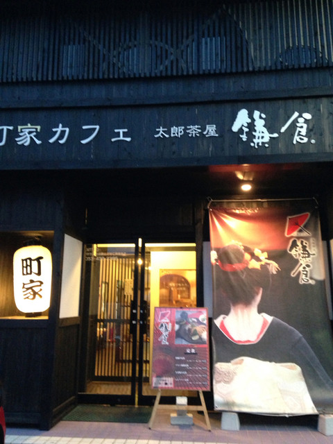 閉店 太郎茶屋鎌倉 高丘店 上島 喫茶店 食べログ