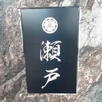 とり料理 瀬戸 - 