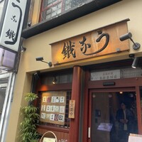 新宿うな鐵 はなれ - 