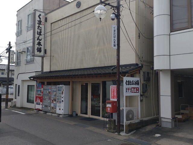 くまたぱん本舗 - 須賀川（和菓子）の写真