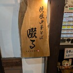 焼豚中華そば 啜る - 