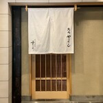 鮨処 やまと - 店舗入口