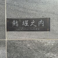 鮨 堀之内 - 