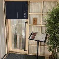 鮨 天ぷら 祇園いわい - 