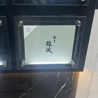 とり 難波 - 